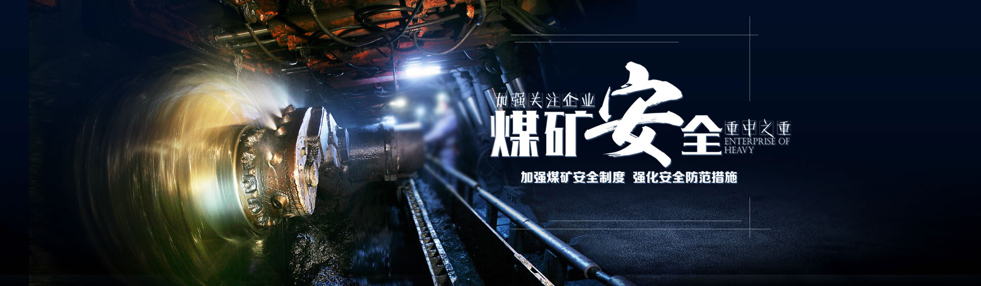 煤礦安全，重中之重